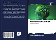 Обложка Многообразие жизни