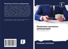 Portada del libro de Политика выплаты дивидендов