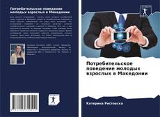Потребительское поведение молодых взрослых в Македонии kitap kapağı