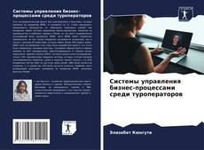 Buchcover von Системы управления бизнес-процессами среди туроператоров