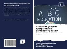 Обложка Стратегия учебной программы по английскому языку