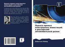 Copertina di Оценка прямых иностранных инвестиций в российский автомобильный рынок