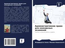 Обложка Административное право для конкурсных экзаменов