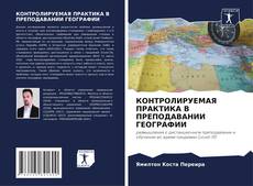 Copertina di КОНТРОЛИРУЕМАЯ ПРАКТИКА В ПРЕПОДАВАНИИ ГЕОГРАФИИ