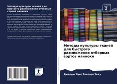 Buchcover von Методы культуры тканей для быстрого размножения отборных сортов маниоки