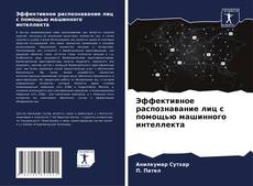 Buchcover von Эффективное распознавание лиц с помощью машинного интеллекта