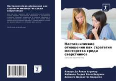 Наставнические отношения как стратегия менторства среди сверстников kitap kapağı