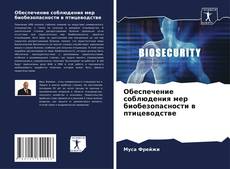 Buchcover von Обеспечение соблюдения мер биобезопасности в птицеводстве