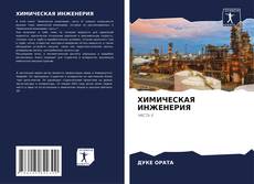 Borítókép a  ХИМИЧЕСКАЯ ИНЖЕНЕРИЯ - hoz