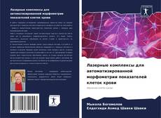 Borítókép a  Лазерные комплексы для автоматизированной морфометрии показателей клеток крови - hoz