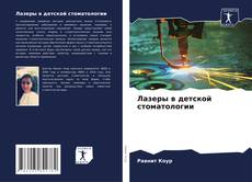 Buchcover von Лазеры в детской стоматологии