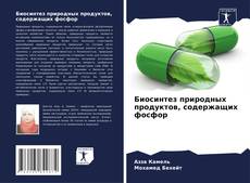 Buchcover von Биосинтез природных продуктов, содержащих фосфор