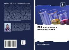 Buchcover von ПРФ и его роль в имплантологии