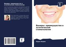 Bookcover of Виниры: преимущество в эстетической стоматологии