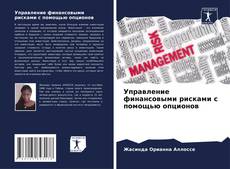 Buchcover von Управление финансовыми рисками с помощью опционов