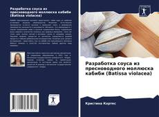 Copertina di Разработка соуса из пресноводного моллюска кабиби (Batissa violacea)
