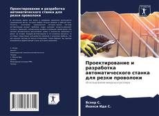 Capa do livro de Проектирование и разработка автоматического станка для резки проволоки 