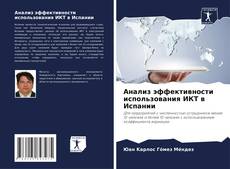 Couverture de Анализ эффективности использования ИКТ в Испании
