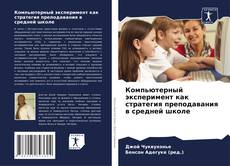 Компьютерный эксперимент как стратегия преподавания в средней школе kitap kapağı