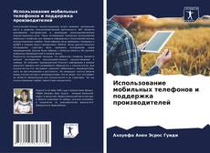 Buchcover von Использование мобильных телефонов и поддержка производителей
