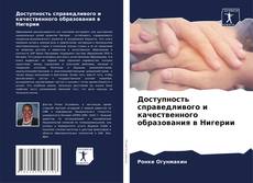 Borítókép a  Доступность справедливого и качественного образования в Нигерии - hoz