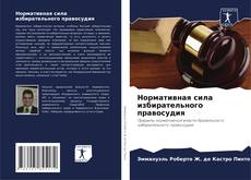 Bookcover of Нормативная сила избирательного правосудия