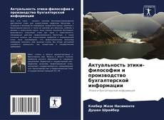 Bookcover of Актуальность этики-философии и производство бухгалтерской информации