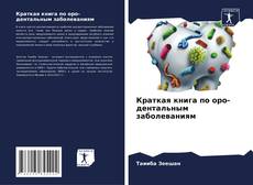 Краткая книга по оро-дентальным заболеваниям的封面
