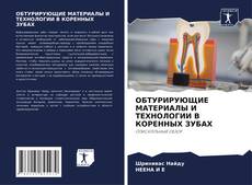 Buchcover von ОБТУРИРУЮЩИЕ МАТЕРИАЛЫ И ТЕХНОЛОГИИ В КОРЕННЫХ ЗУБАХ