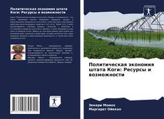 Couverture de Политическая экономия штата Коги: Ресурсы и возможности