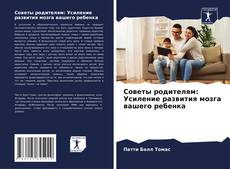 Buchcover von Советы родителям: Усиление развития мозга вашего ребенка