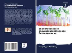 Buchcover von Экологическая и сельскохозяйственная биотехнология
