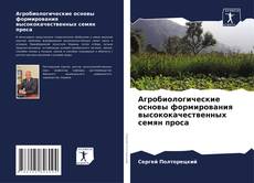 Buchcover von Агробиологические основы формирования высококачественных семян проса