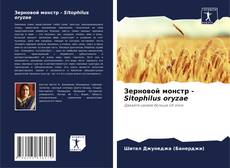 Зерновой монстр - Sitophilus oryzae kitap kapağı