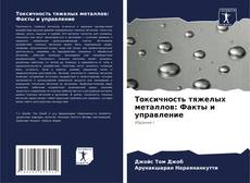 Buchcover von Токсичность тяжелых металлов: Факты и управление