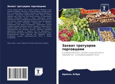 Buchcover von Захват тротуаров торговцами