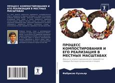 Couverture de ПРОЦЕСС КОМПОСТИРОВАНИЯ И ЕГО РЕАЛИЗАЦИЯ В МЕСТНЫХ МАСШТАБАХ