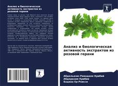 Buchcover von Анализ и биологическая активность экстрактов из розовой герани