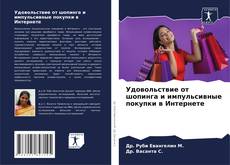 Buchcover von Удовольствие от шопинга и импульсивные покупки в Интернете