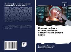 Buchcover von Криптография с использованием алгоритма на основе хаоса