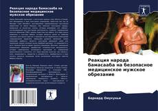 Buchcover von Реакция народа бамасааба на безопасное медицинское мужское обрезание