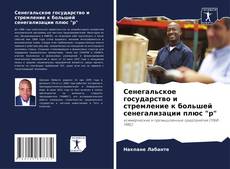 Buchcover von Сенегальское государство и стремление к большей сенегализации плюс "p"
