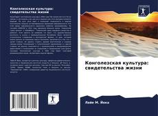 Buchcover von Конголезская культура: свидетельства жизни