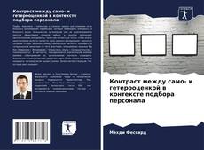 Buchcover von Контраст между само- и гетерооценкой в контексте подбора персонала