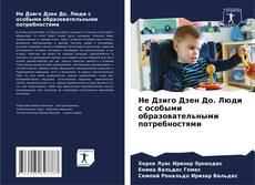 Buchcover von Не Дзиго Дзен До. Люди с особыми образовательными потребностями