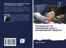 Buchcover von Руководство по наложению швов в ветеринарной хирургии