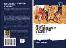 Buchcover von СОМАЛИ - НЕСОСТОЯВШЕЕСЯ ГОСУДАРСТВО В АФРИКЕ