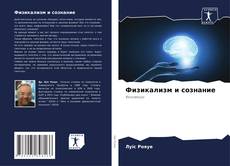 Buchcover von Физикализм и сознание