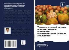 Couverture de Технологический разрыв и маркетинговое поведение производителей сладких апельсинов