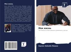 Buchcover von Моя жизнь